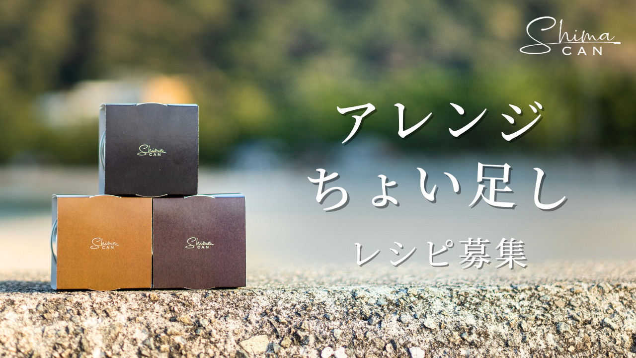 ShimaCanアレンジレシピ・ちょい足しレシピを募集します!