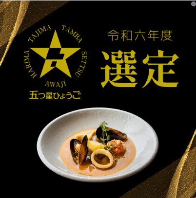 【ニュース】令和6年度五つ星ひょうごに選定されました!